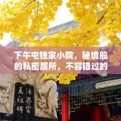 下午屯獨(dú)家小院，秘境般的私密居所，不容錯(cuò)過的獨(dú)特體驗(yàn)