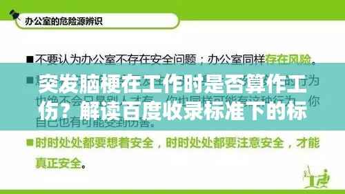 突發腦梗在工作時是否算作工傷？解讀百度收錄標準下的標題吸引點。