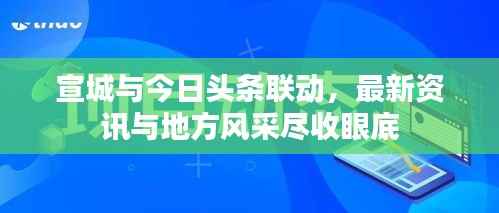宣城與今日頭條聯動，最新資訊與地方風采盡收眼底