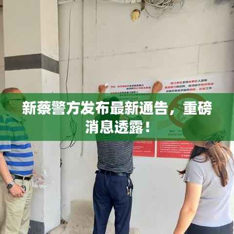 新蔡警方發(fā)布最新通告，重磅消息透露！