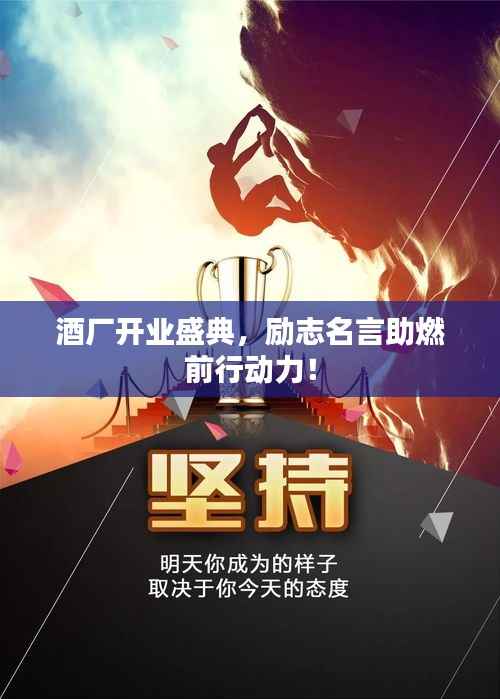 酒廠開業(yè)盛典，勵志名言助燃前行動力！