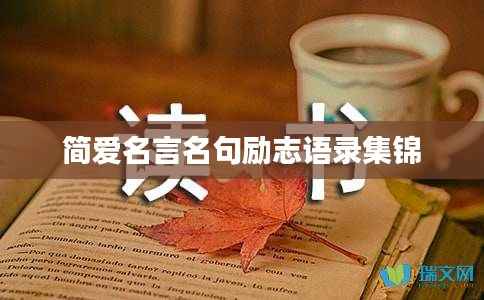 簡愛名言名句勵志語錄集錦