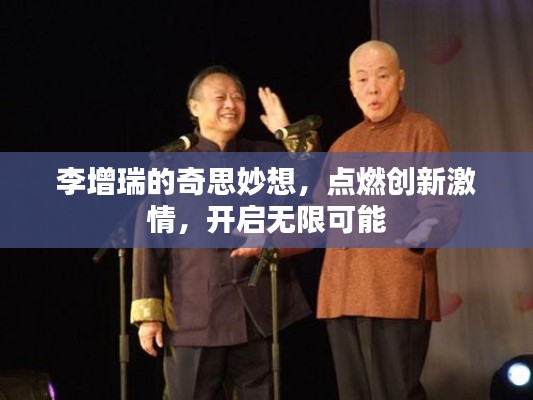 李增瑞的奇思妙想，點燃創新激情，開啟無限可能