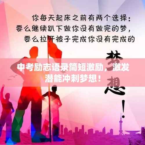 中考勵志語錄簡短激勵，激發(fā)潛能沖刺夢想！