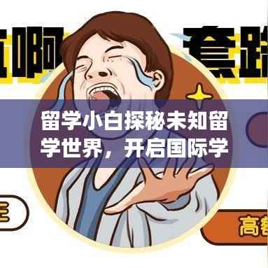 留學(xué)小白探秘未知留學(xué)世界，開啟國(guó)際學(xué)習(xí)之旅！
