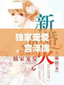 獨家寵愛，宮澤瑞的魅力之旅