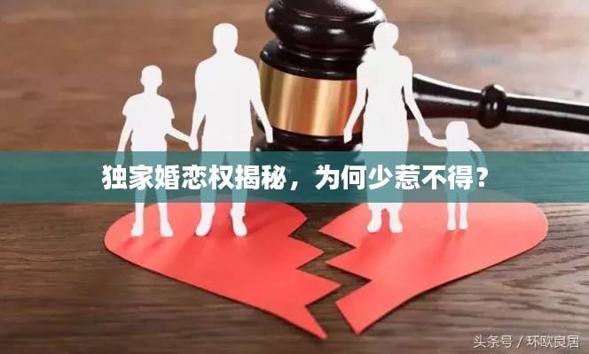 獨(dú)家婚戀權(quán)揭秘，為何少惹不得？