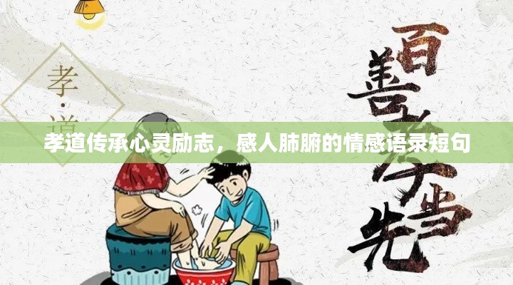 孝道傳承心靈勵志，感人肺腑的情感語錄短句