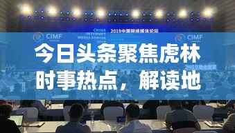今日頭條聚焦虎林時(shí)事熱點(diǎn)，解讀地方發(fā)展動(dòng)態(tài)