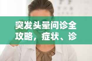 突發頭暈問診全攻略，癥狀、診斷與治療詳解