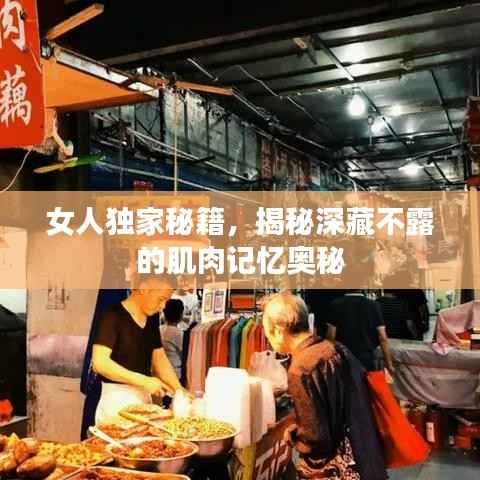 女人獨家秘籍，揭秘深藏不露的肌肉記憶奧秘