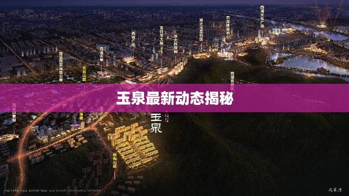 玉泉最新動態揭秘