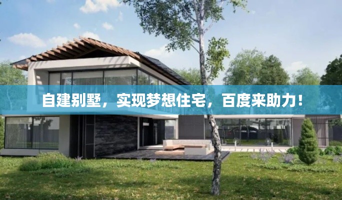 自建別墅，實(shí)現(xiàn)夢想住宅，百度來助力！
