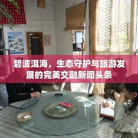 碧波洱海，生態守護與旅游發展的完美交融新聞頭條