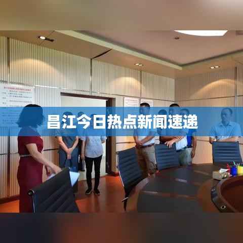 昌江今日熱點(diǎn)新聞速遞