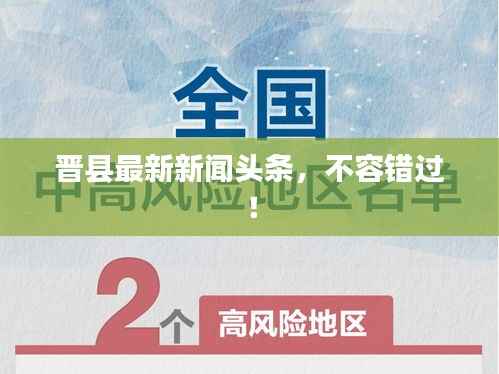 晉縣最新新聞頭條，不容錯過！