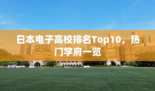 日本電子高校排名Top10，熱門學府一覽
