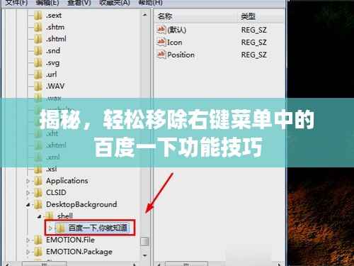 揭秘，輕松移除右鍵菜單中的百度一下功能技巧