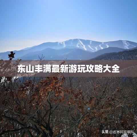 東山豐滿最新游玩攻略大全