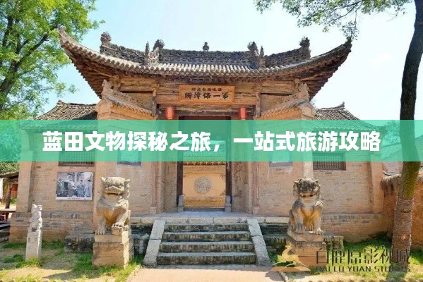 藍田文物探秘之旅，一站式旅游攻略