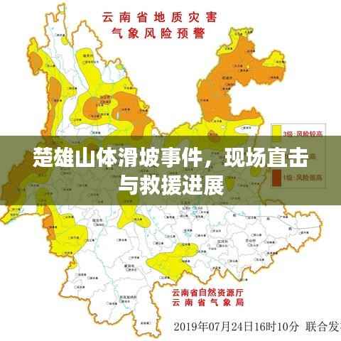 楚雄山體滑坡事件，現場直擊與救援進展