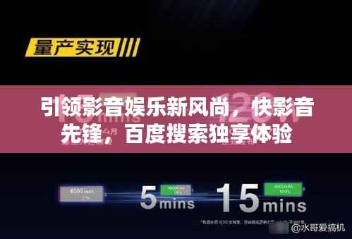 引領影音娛樂新風尚，快影音先鋒，百度搜索獨享體驗