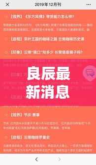 良辰最新消息新聞揭秘，不容錯過的精彩內(nèi)容！