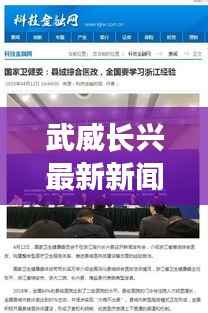 武威長興最新新聞頭條，一覽無余！