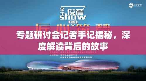 專題研討會記者手記揭秘，深度解讀背后的故事