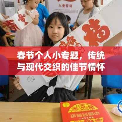 春節(jié)個人小專題，傳統(tǒng)與現(xiàn)代交織的佳節(jié)情懷深度解讀