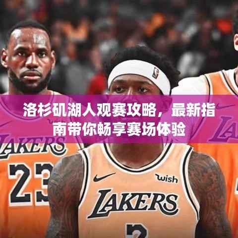 洛杉磯湖人觀賽攻略，最新指南帶你暢享賽場體驗