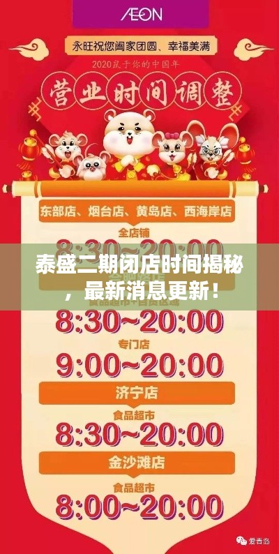 泰盛二期閉店時間揭秘，最新消息更新！