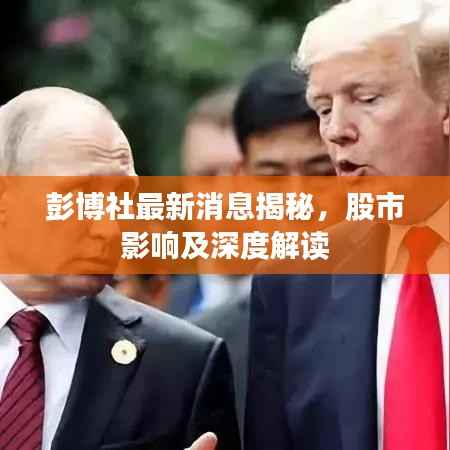 彭博社最新消息揭秘，股市影響及深度解讀