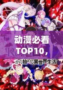 動漫必看TOP10，經(jīng)典之作的排名榜單