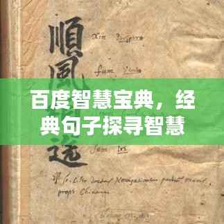 百度智慧寶典，經(jīng)典句子探尋智慧之源