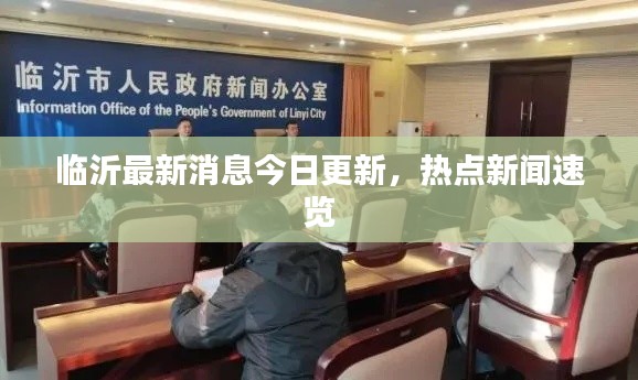 臨沂最新消息今日更新，熱點(diǎn)新聞速覽