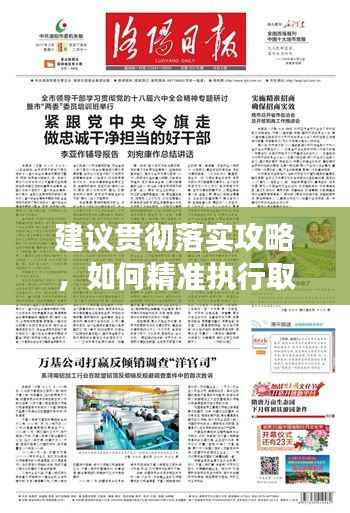 建議貫徹落實(shí)攻略，如何精準(zhǔn)執(zhí)行取得實(shí)效