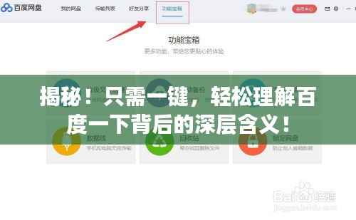 揭秘！只需一鍵，輕松理解百度一下背后的深層含義！