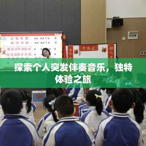 探索個人突發(fā)伴奏音樂，獨(dú)特體驗之旅