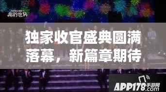 獨(dú)家收官盛典圓滿落幕，新篇章期待無限