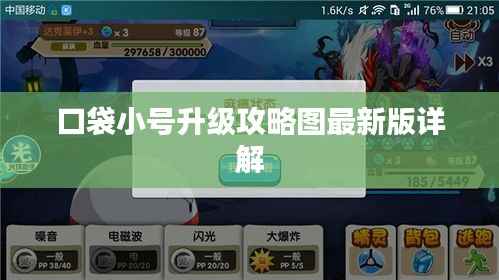 口袋小號升級攻略圖最新版詳解