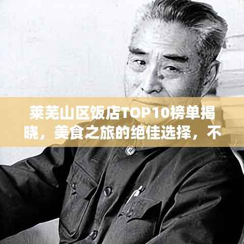 萊蕪山區飯店TOP10榜單揭曉，美食之旅的絕佳選擇，不容錯過！