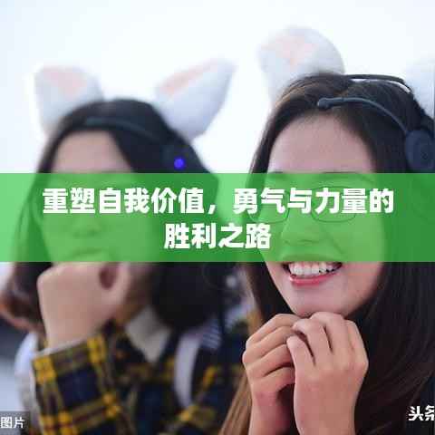 重塑自我價值，勇氣與力量的勝利之路