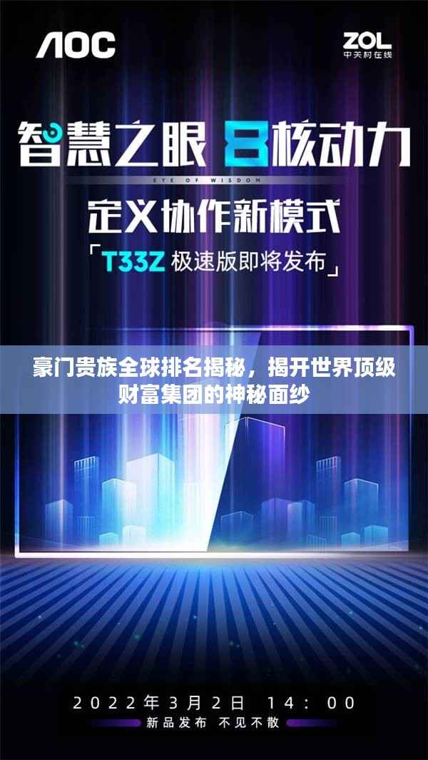 豪門貴族全球排名揭秘，揭開世界頂級財富集團的神秘面紗