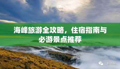 海峰旅游全攻略，住宿指南與必游景點推薦