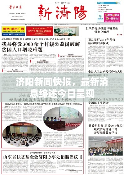 濟陽新聞快報，最新消息綜述今日呈現