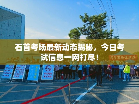 石首考場最新動態(tài)揭秘，今日考試信息一網(wǎng)打盡！