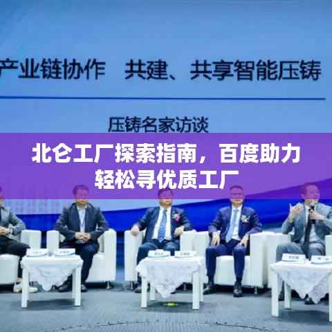 北侖工廠探索指南，百度助力輕松尋優質工廠