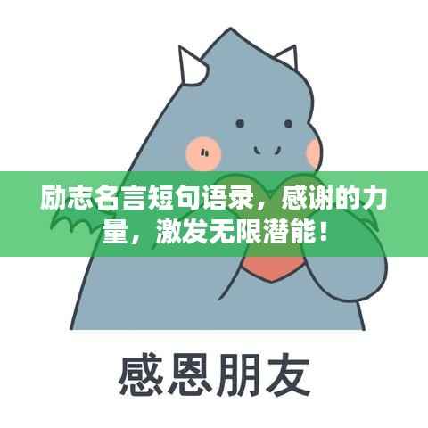 勵志名言短句語錄，感謝的力量，激發無限潛能！