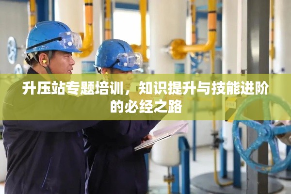 升壓站專(zhuān)題培訓(xùn)，知識(shí)提升與技能進(jìn)階的必經(jīng)之路